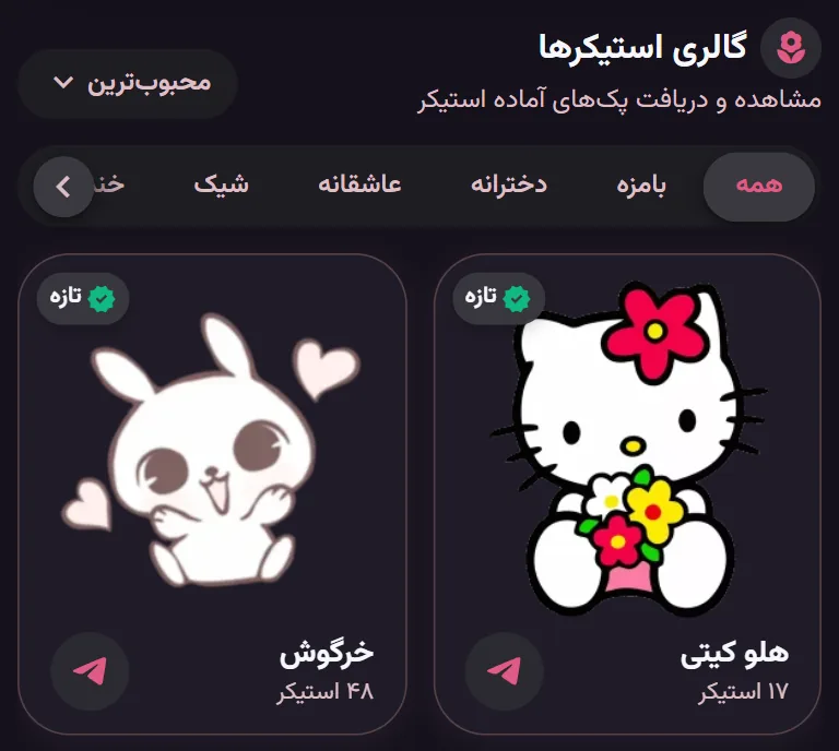صفحهٔ خانهٔ اپ StiGirl با گالری پک‌ها