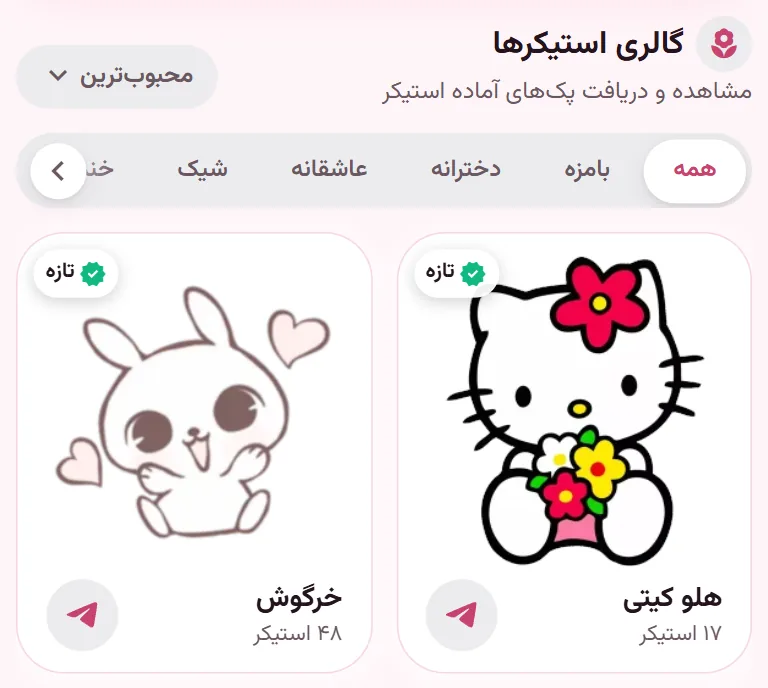 صفحهٔ خانهٔ اپ StiGirl با گالری پک‌ها